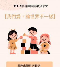 【我們愛，讓世界不一樣】服務團隊成果分享會
