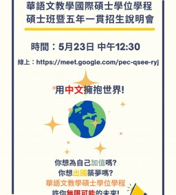 110-2華語文教學國際碩士學位學程招生說明會