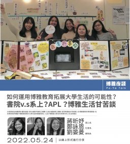 【博雅夜談】如何運用博雅教育拓展大學生活的可能性？—書院v.s系上？APL ？博雅生活甘苦談