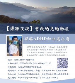 【博雅夜談】當我遇見過動症_理解 ADHD和相處之道
