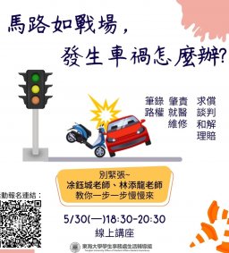 馬路如戰場，發生車禍怎麼辦?