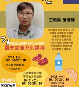 【科技健康村】- EX計畫 營養報你知 系列課程(線上課程)(開放全校參與) 第二場