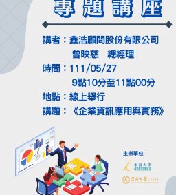 會計系專題講座—「企業資訊應用與實務」