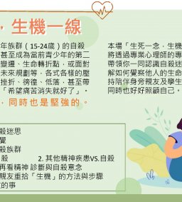 工作生活教練服務：「生死一念，生機一線」