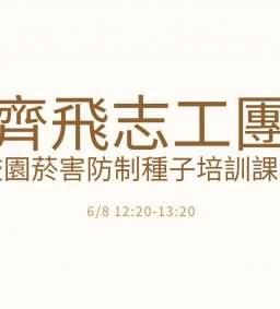 齊飛志工團 【校園菸害防制種子培訓課程】
