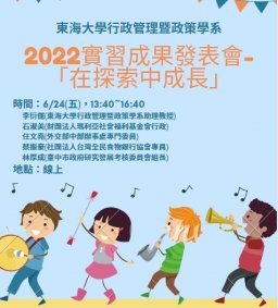 【行政實習】2022實習成果發表會-「在探索中成長」