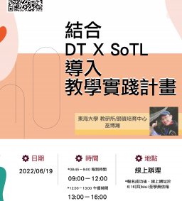 【苗圃計畫】教師工作坊－結合DT X SoTL導入教學實踐計畫 (線上工作坊)
