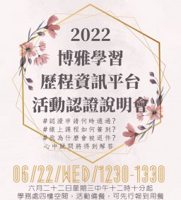 【領培中心】06/22(三)博雅學習歷程資訊平台活動認證說明會