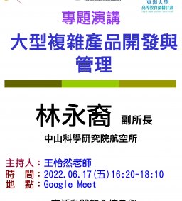 【工工系專題演講】6/17 大型複雜產品開發與管理