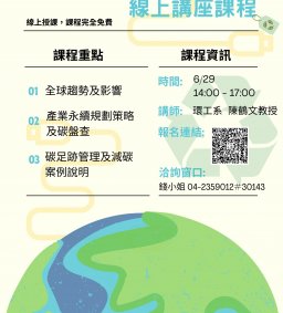 【產學與育成中心】6/29 企業永續線上講座課程