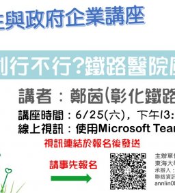 【地方創生與政府企業講座】0625青銀共創行不行?鐵路醫院風華再現X鄭茵(彰化鐵路醫院館長)