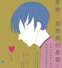 【我與書】是愛！我燃燒的是愛！——從夢想與現實的狹縫間看動漫畫代理翻譯作品的誕生