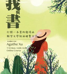 【我與書】打開一本書的邀請函-類型文學封面繪製分享
