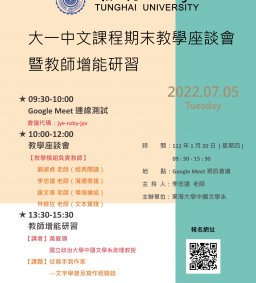 【高教深耕】110學年度第2學期大一中文課程教師增能研習