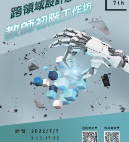 【東海苗圃計畫】跨領域設計思考教師初階工作坊
