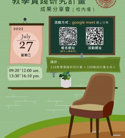 110年度教學實踐研究計畫成果分享會（校內場）