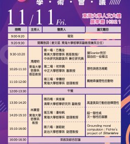 [實體會議] 2022「歐美哲學的對話：理性與規範性」學術會議