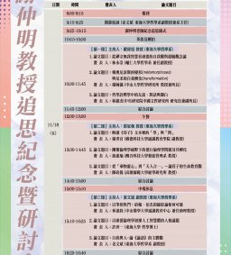 [實體會議] 2022年謝仲明教授追思紀念暨研討會