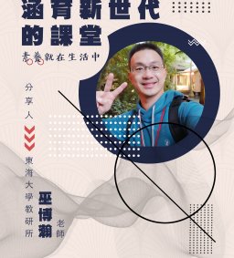 【素養計畫】涵育新世代的課堂—素養就在生活中