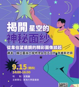 ◇圖書館活動◇【數位學習-跨域講座】揭開星空的神秘面紗－從韋伯望遠鏡的精彩圖像談起 