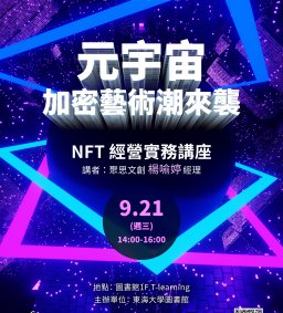 ◇圖書館活動◇【數位學習-跨域講座】元宇宙加密藝術潮來襲! NFT 經營實務講座