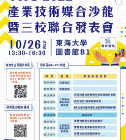 2022 THU產業技術媒合沙龍暨三校聯合發表會