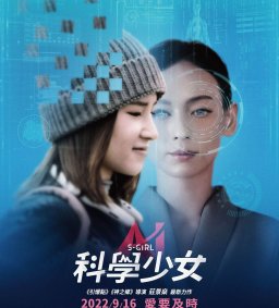 東海書房-卓越校友系列講座(二)-電影《科學少女》創作分享 及 電影票券索取!