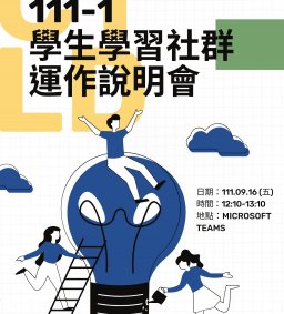 111-1學生學習社群運作說明會 (線上)
