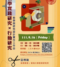 教學實踐研究×行動研究：教學與研究設計實作工作坊