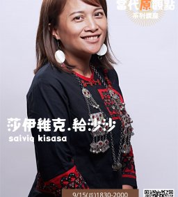 【原資中心】 MATA 生涯與職涯講座：  無論你在哪，別在這座城市遺失自己-莎伊維克‧給沙沙 saiviq kisasa 
