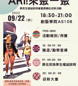 【原資中心】原民生權益說明會暨原歸社期初大會