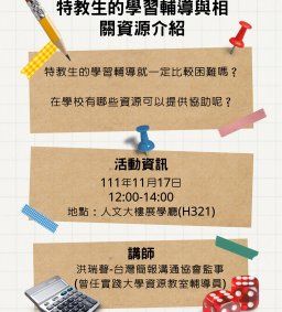 導師增能研習-特教生的學習輔導及相關資源介紹