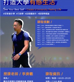 多元學習微學分：職引青年:看見最好的自己-打造大學有感生活