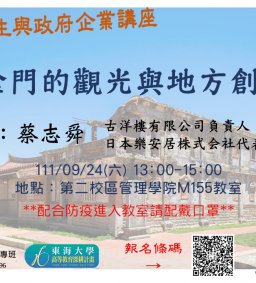 【地方創生與政府企業講座】0924金門的觀光與地方創生X蔡志舜(古洋樓有限公司負責人)