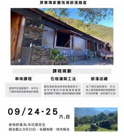【原資中心】走進排灣族的古老歲月-舊筏灣部落踏查活動