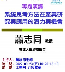 【工工系專題演講】9/23 系統思考方法在產業研究與應用的潛力與機會