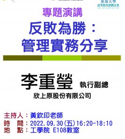 【工工系專題演講】9/30 反敗為勝：管理實務分享