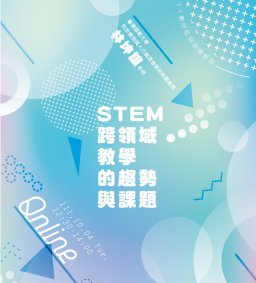 【教師增能活動】STEM跨領域教學的趨勢與課題