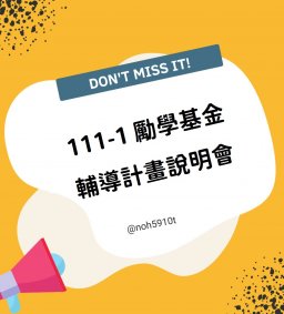 【勵學基金】111-1 輔導計畫說明會