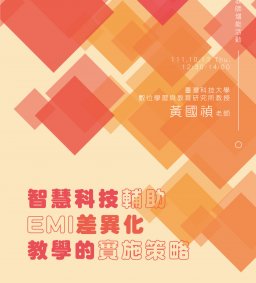 【教師增能活動】智慧科技輔助EMI差異化教學的實施策略
