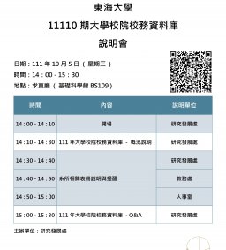 11110期大學校院校務資料庫說明會