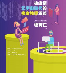 【教師增能活動】後疫情元宇宙時代的複合教學策略