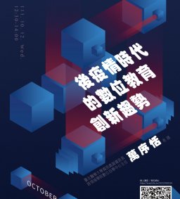 【教師增能活動】後疫情時代的數位教育創新趨勢