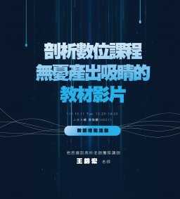 【教師增能活動】剖析數位課程─無憂產岀吸睛的教材影片