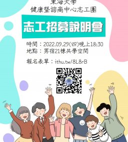 健康暨諮商中心「2022志工招募說明會」
