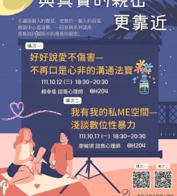 111-1 性平教育系列講座-1《好好說愛不傷害—不再口是心非的溝通法寶 》