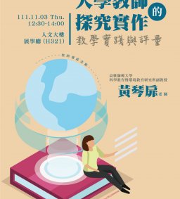 【教師增能活動】大學教師的探究實作：教學實踐與評量