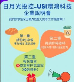 【實習人才招募暨產業趨勢分享會】--- USI環鴻科技股份有限公司(抽星巴克禮券)
