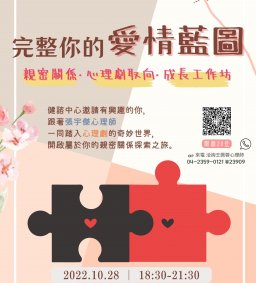 111-1 性平教育系列工作坊-1《完整你的愛情藍圖—親密關係心理劇取向成長工作坊》