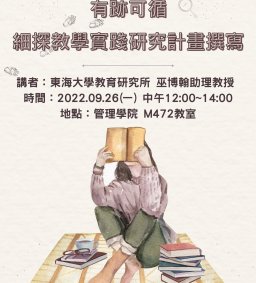 管理學院教學實踐工作坊1：有跡可循-細探教學實踐研究計畫撰寫